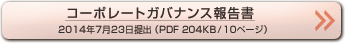 コーポレートガバナンス報告書（2014年7月23日提出）（PDF 204KB/10ページ）