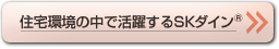 住宅環境の中で活躍するSKダイン