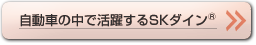 自動車の中で活躍するSKダイン