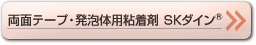 両面テープ・発泡体用粘着剤　SKダイン
