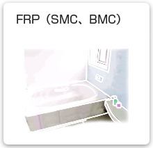 FRP SMC・BMC
